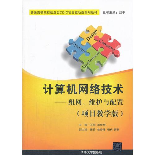 计算机网络技术——组网,维护与配置(项目教学版)(普通高等院校信息类